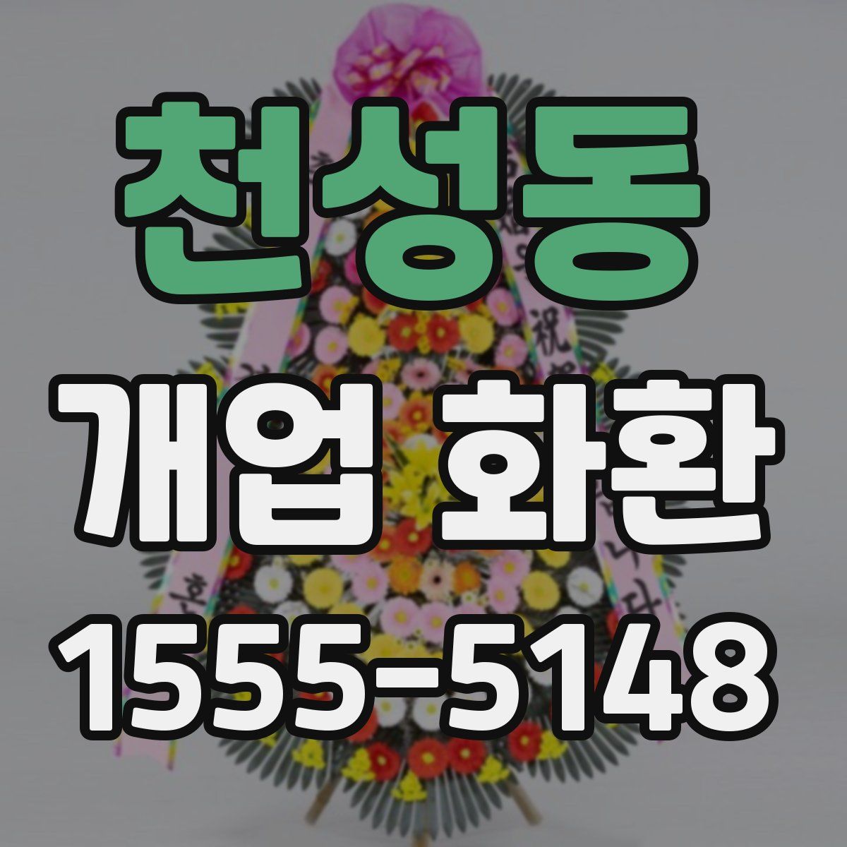 천성동 개업 화환