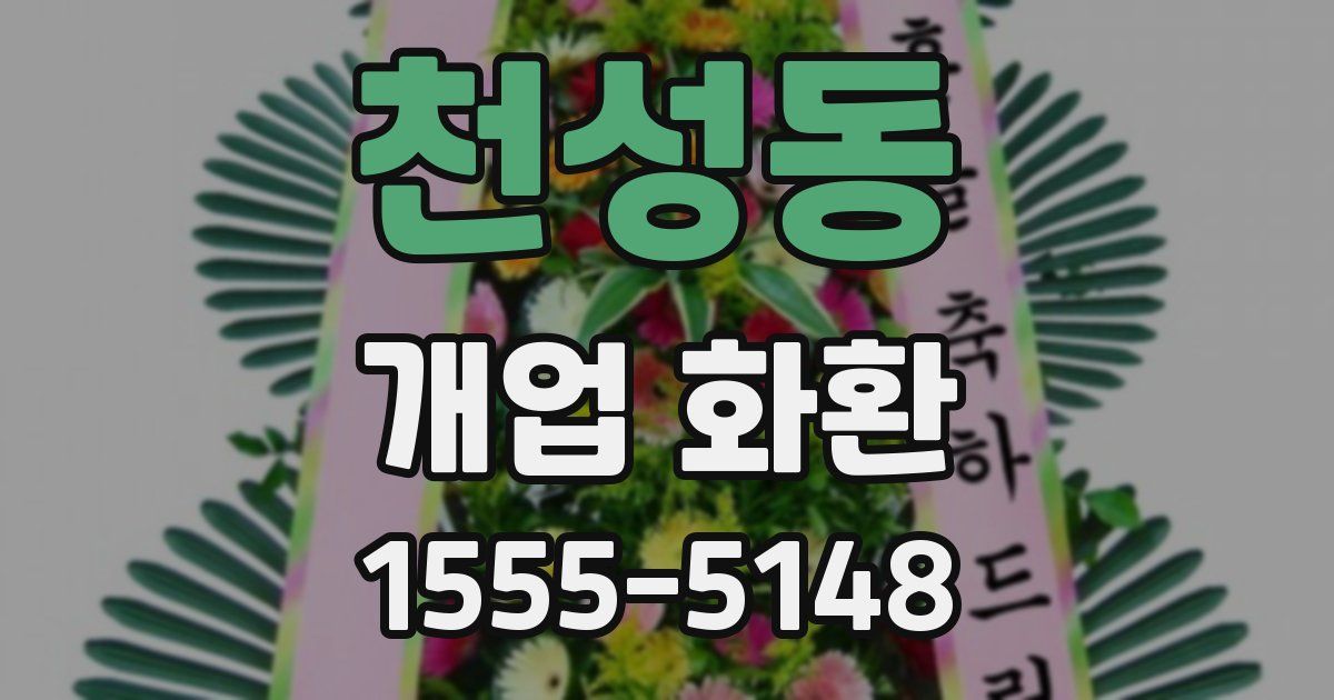 천성동 개업 화환