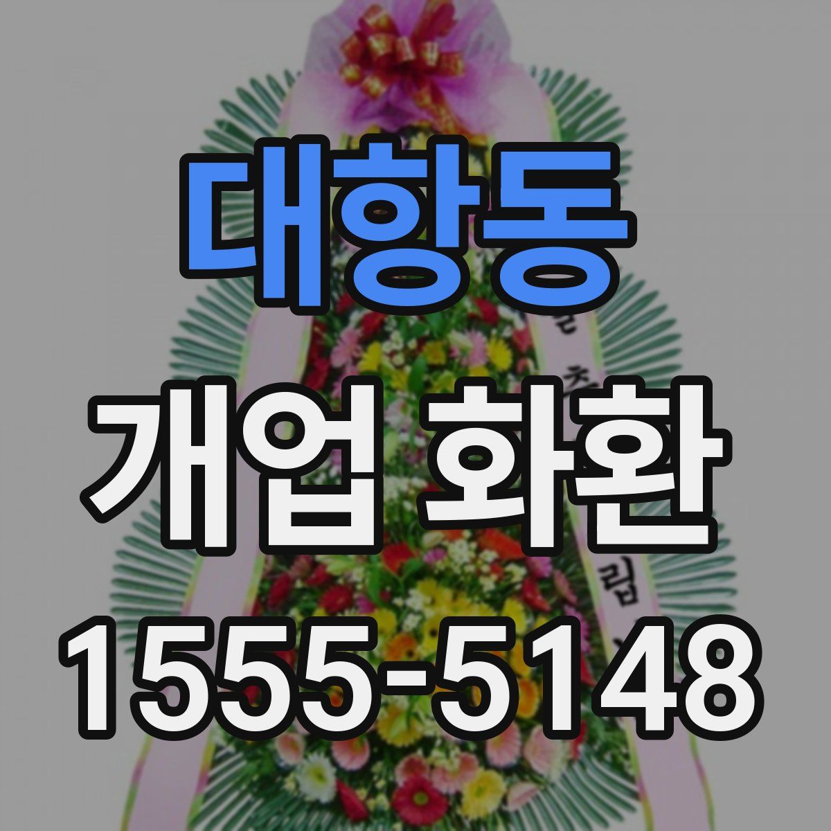 대항동 개업 화환