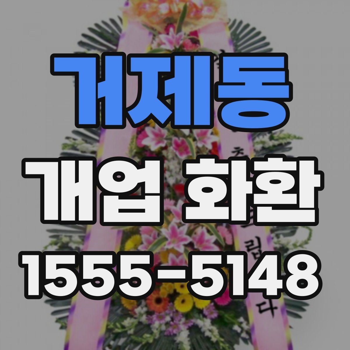 거제동 개업 화환 예약 시 알아두면 편한 팁