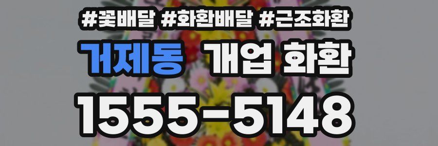 거제동 개업 화환