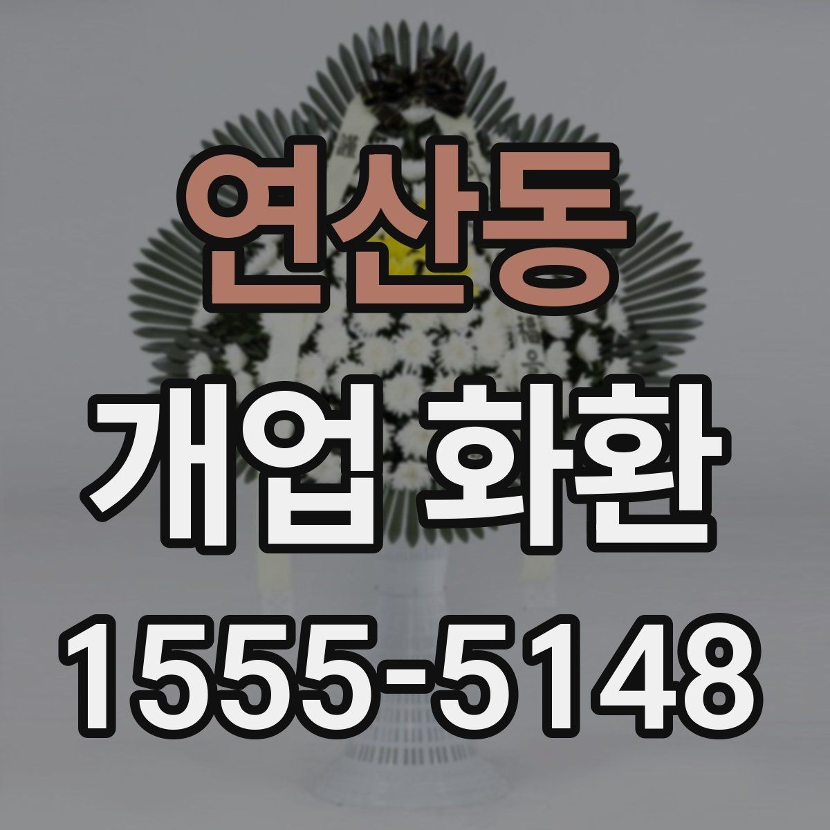 연산동 개업 화환 요청 사항을 정확히 전달하는 법