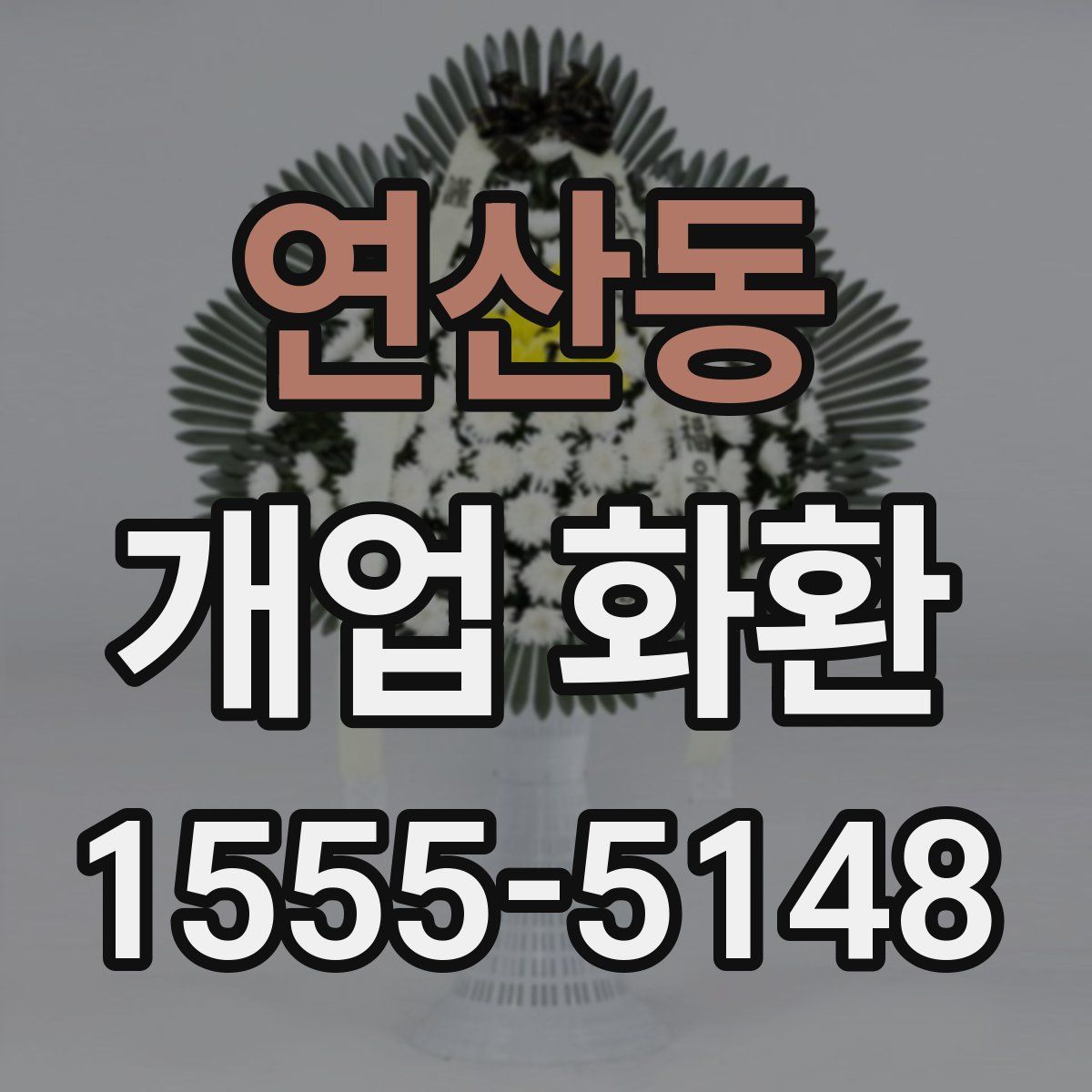 연산동 개업 화환