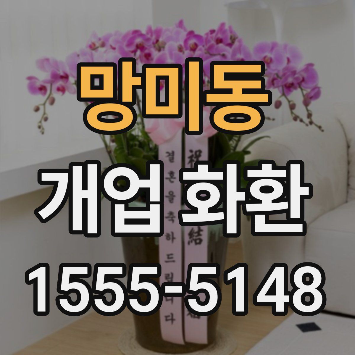 망미동 개업 화환