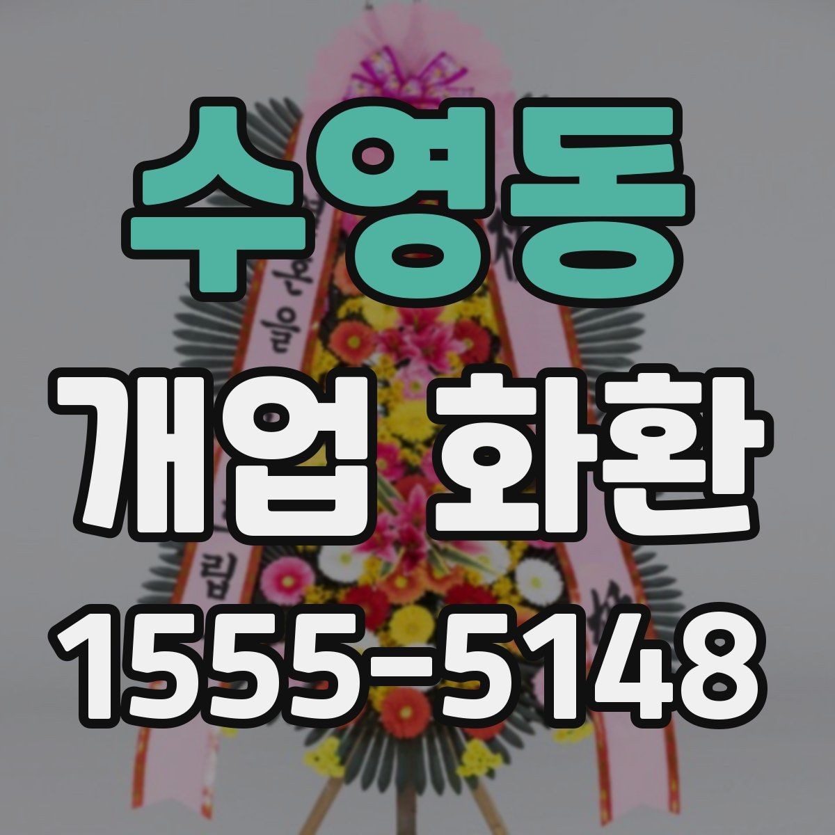 수영동 개업 화환 문구와 이미지 톤 맞추기