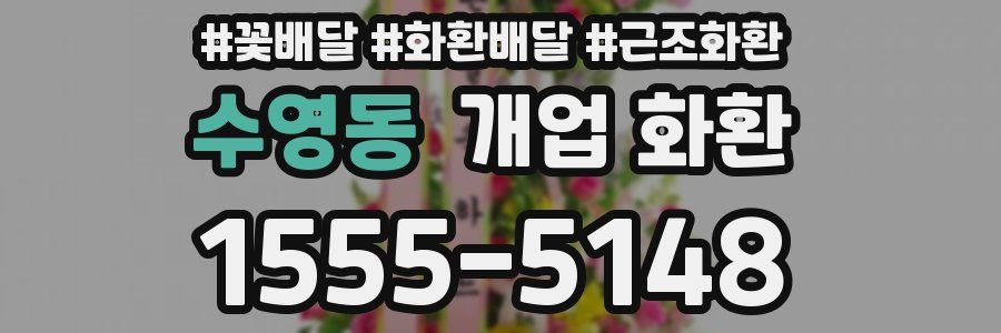 수영동 개업 화환
