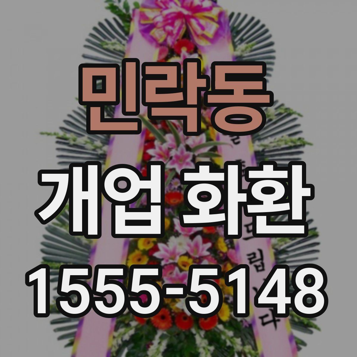 민락동 개업 화환 지역 행사에 어울리는 주문 팁