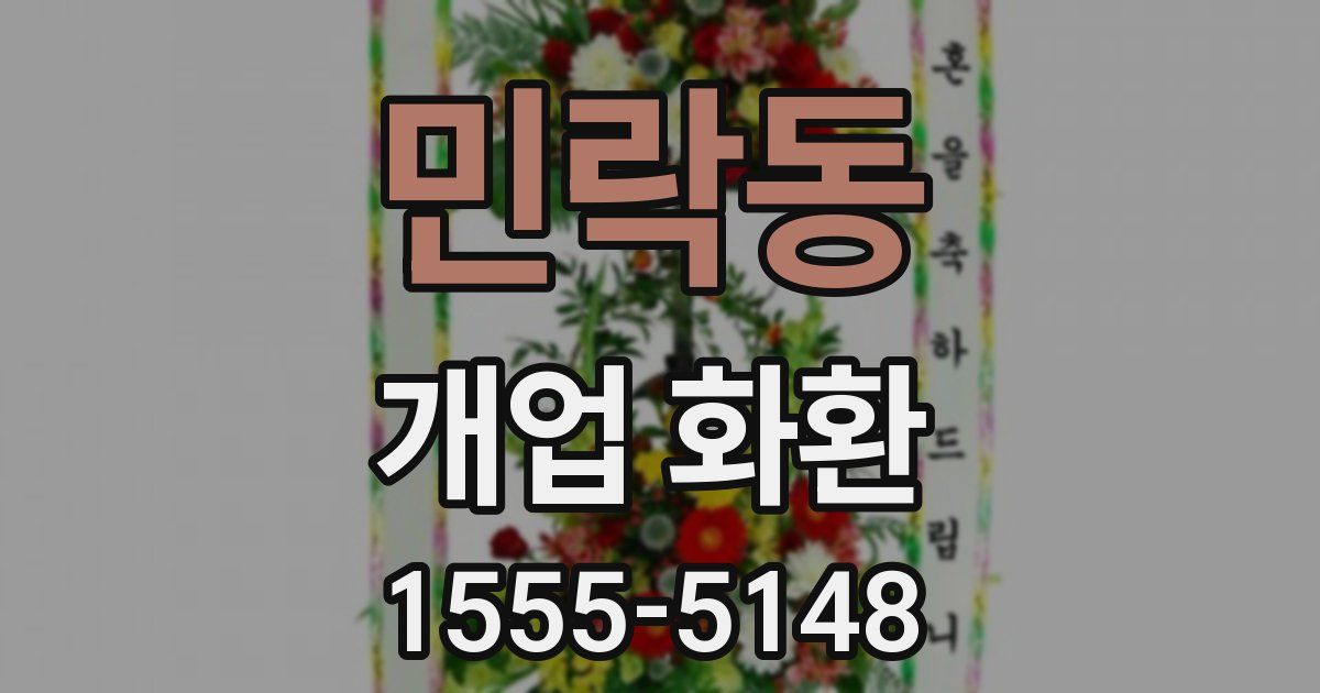 민락동 개업 화환