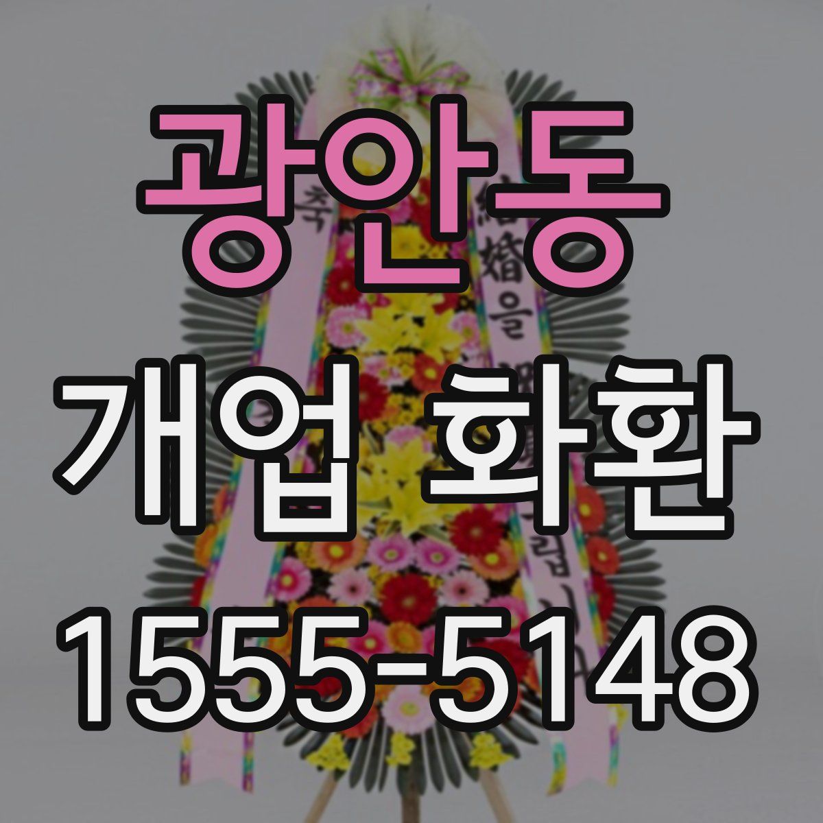 광안동 개업 화환