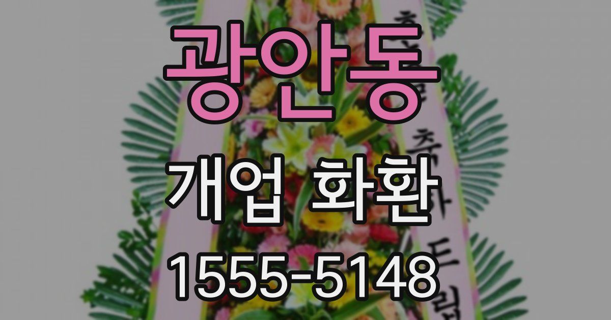 광안동 개업 화환
