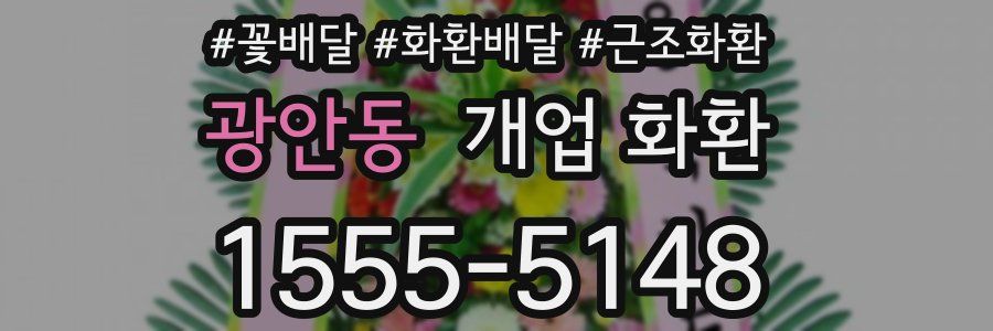 광안동 개업 화환