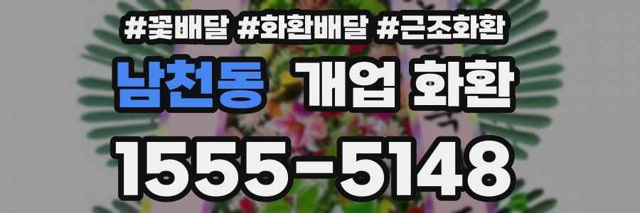 남천동 개업 화환