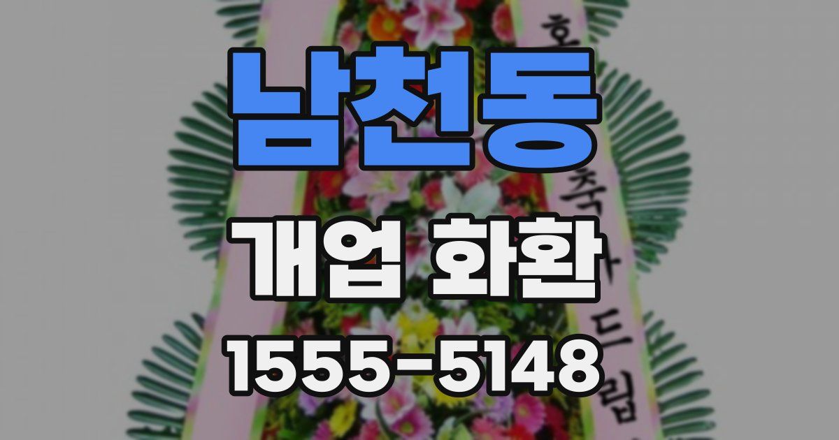 남천동 개업 화환