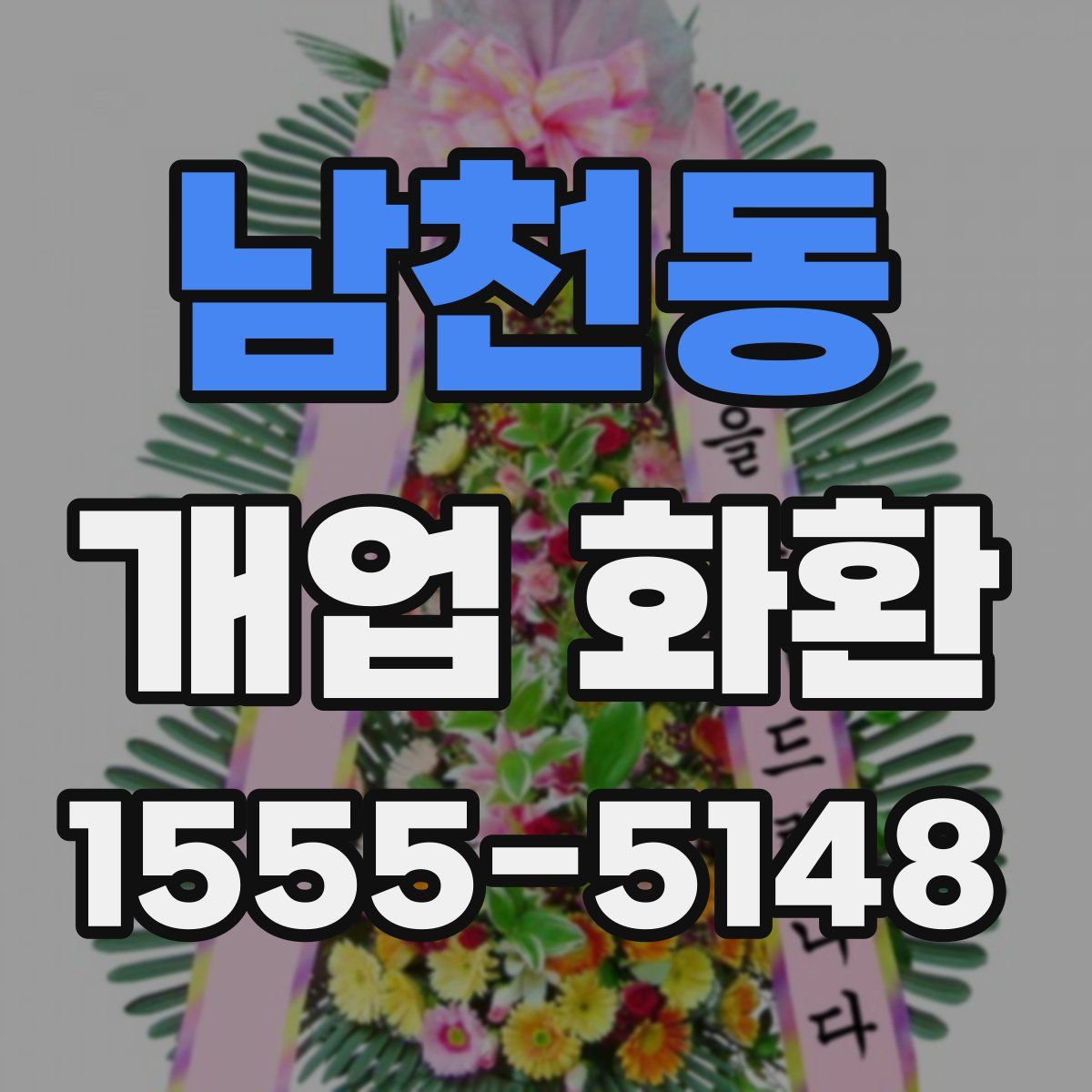 남천동 개업 화환