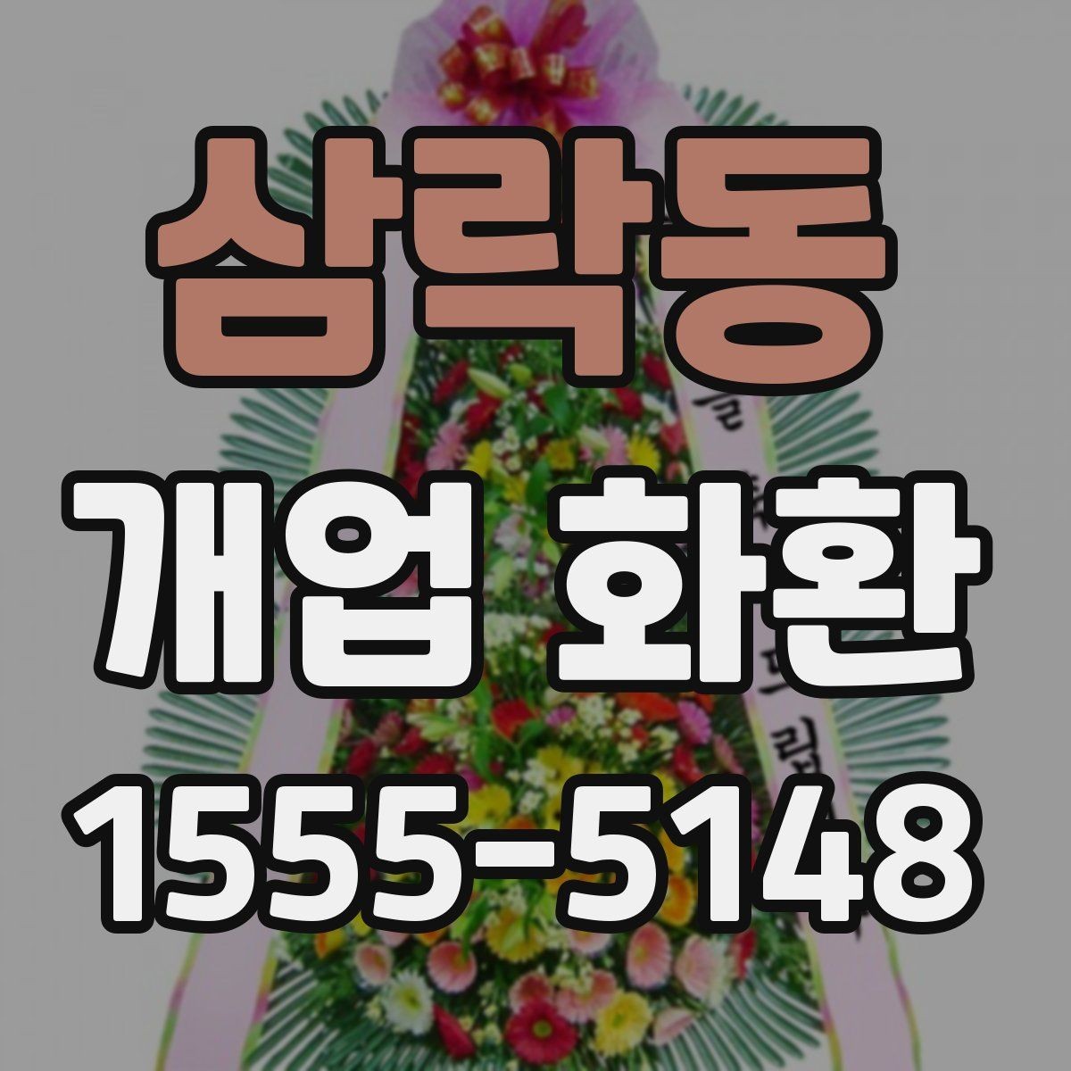삼락동 개업 화환 업체 비교할 때 보는 기준