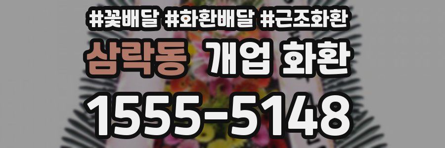 삼락동 개업 화환