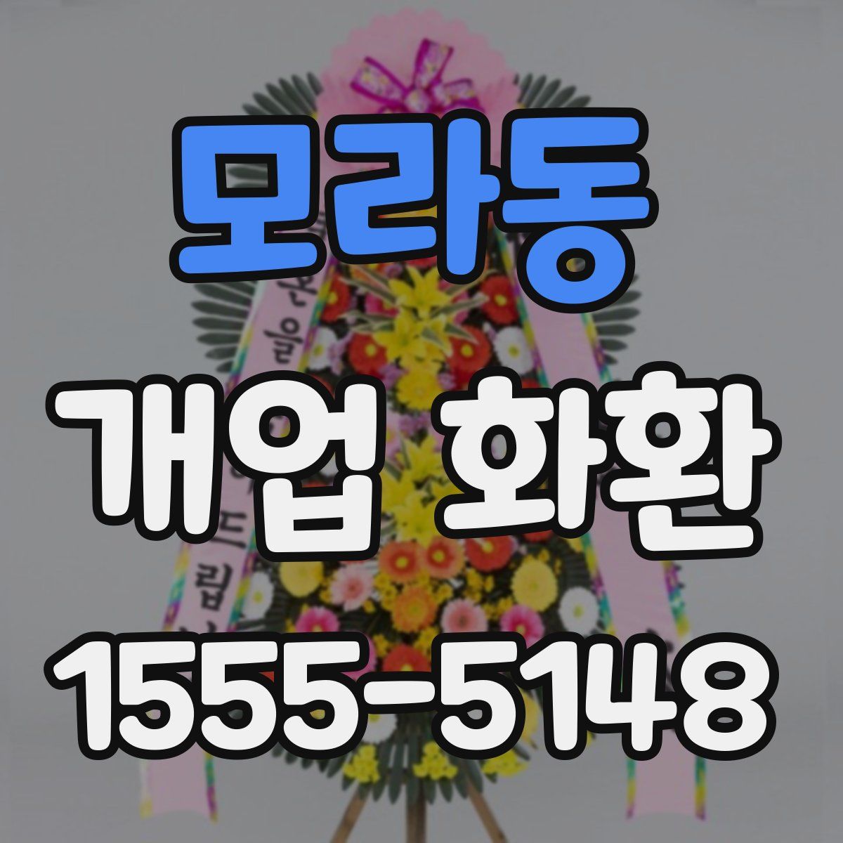 모라동 개업 화환