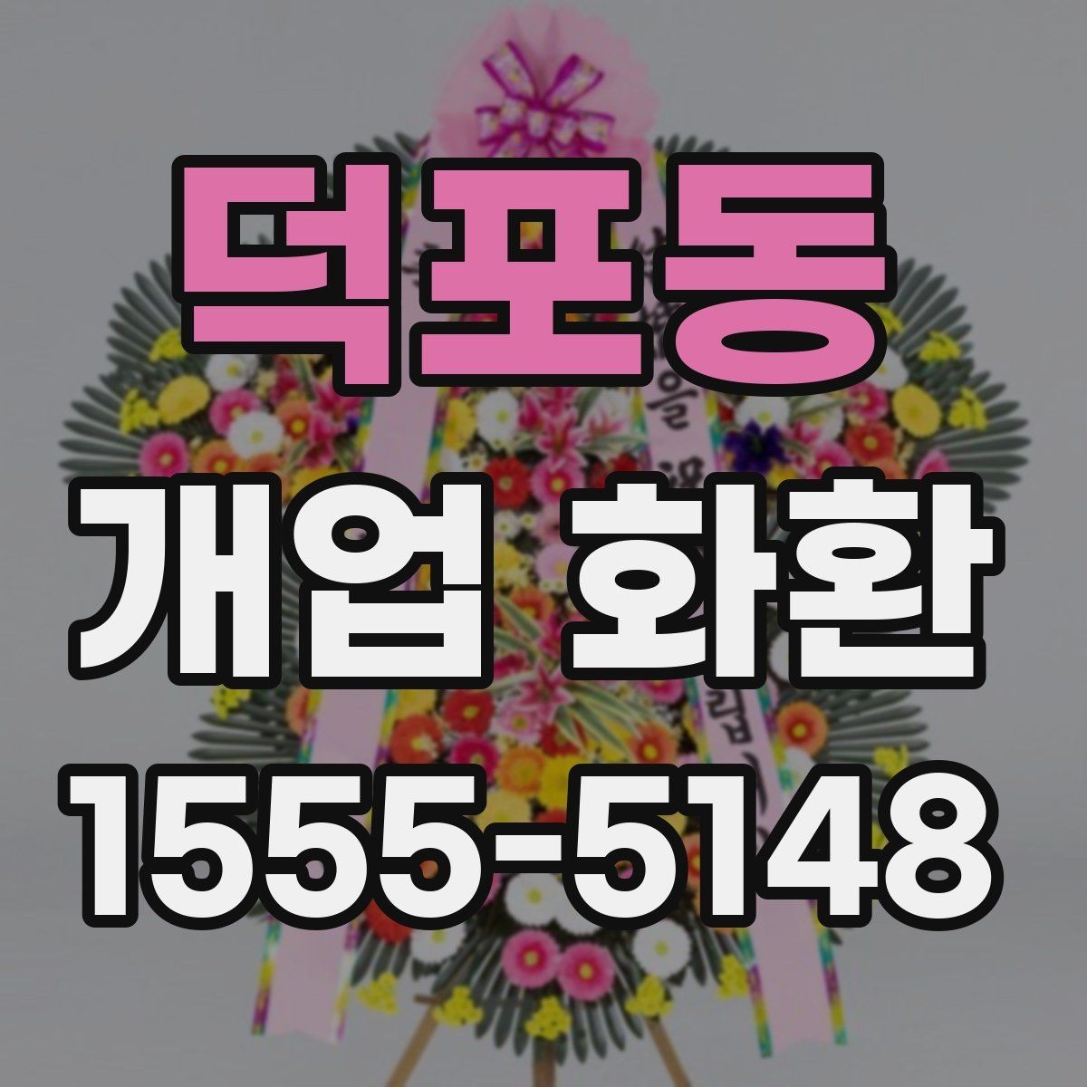 덕포동 개업 화환 배송 지연을 막는 체크포인트
