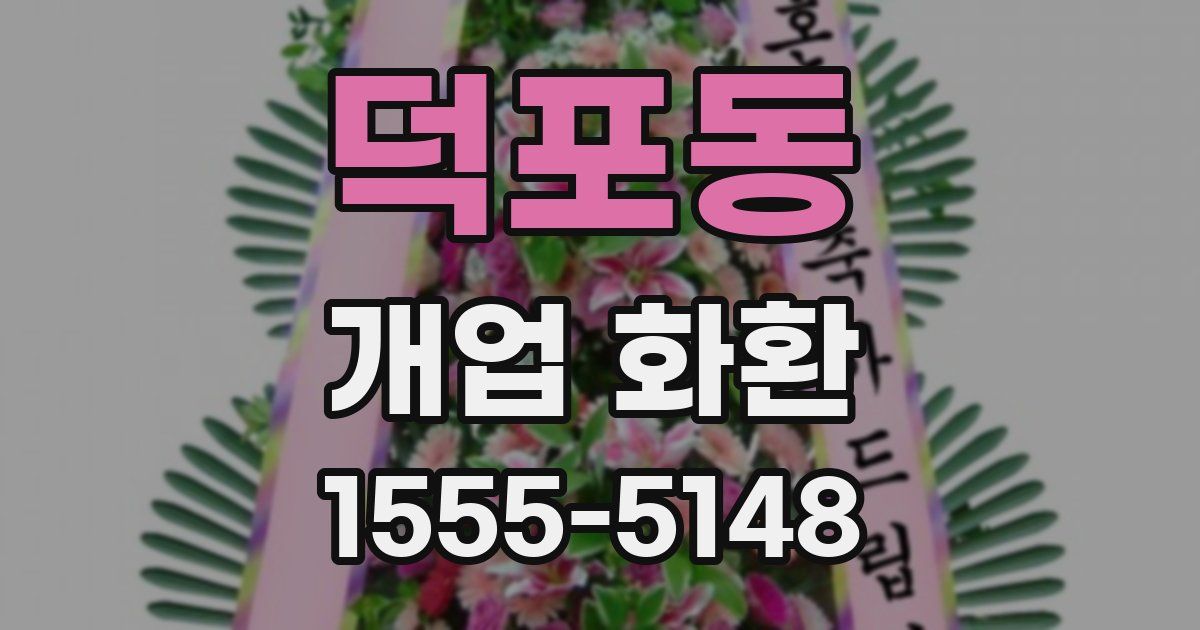 덕포동 개업 화환