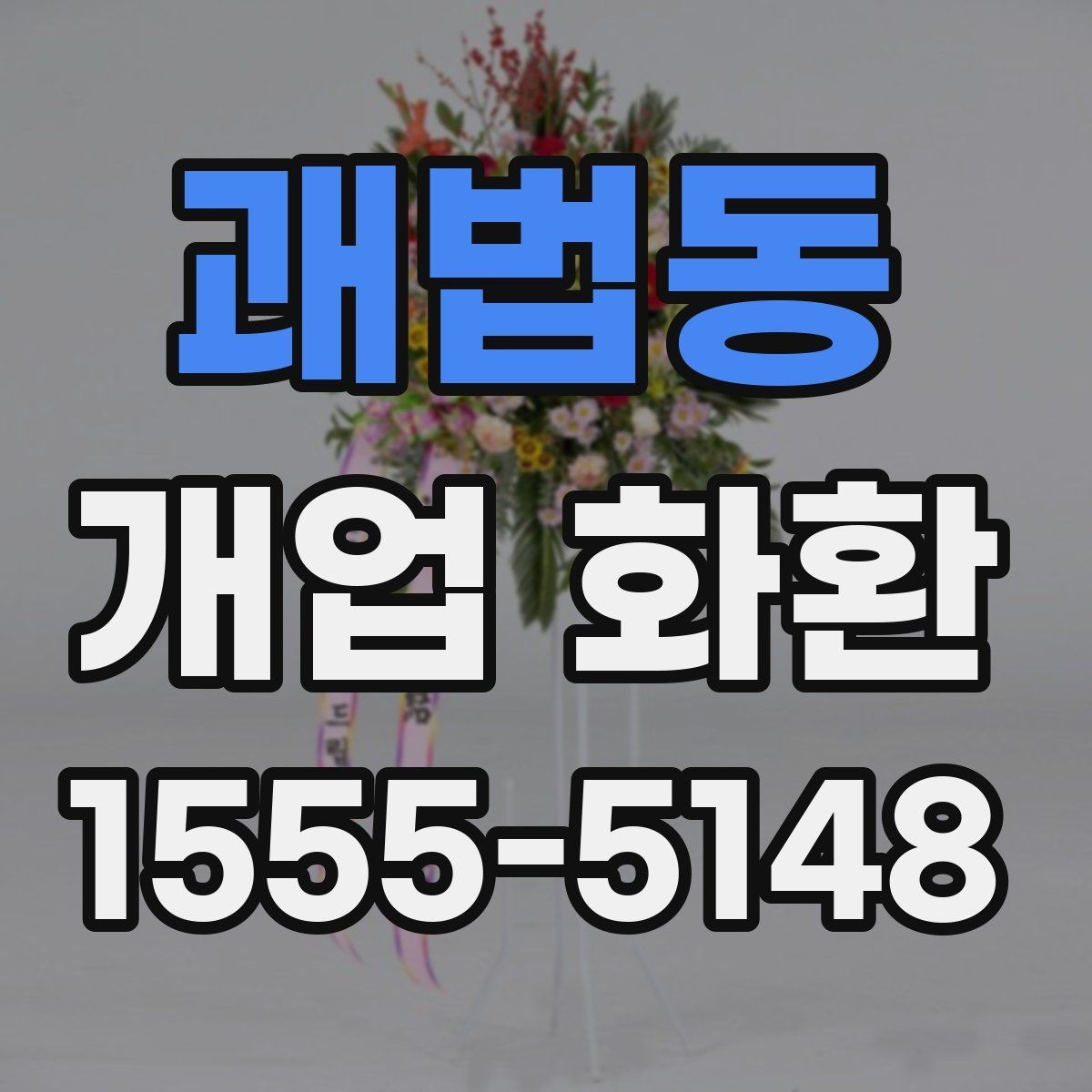 괘법동 개업 화환 사무실 오픈에 맞는 구성 고르기