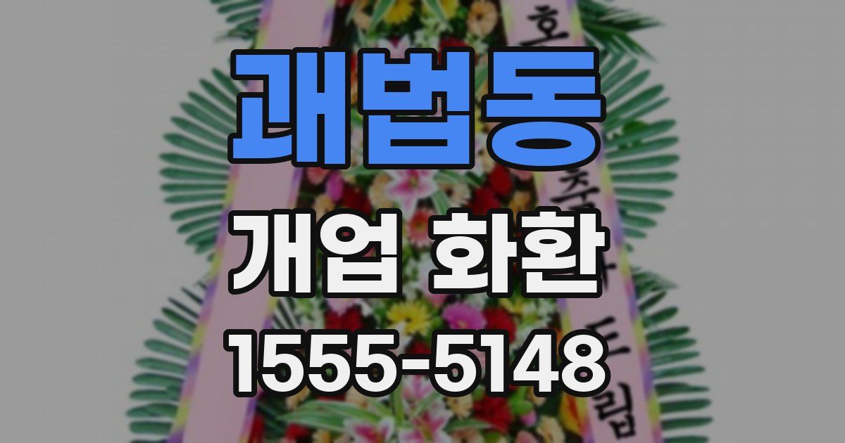 괘법동 개업 화환