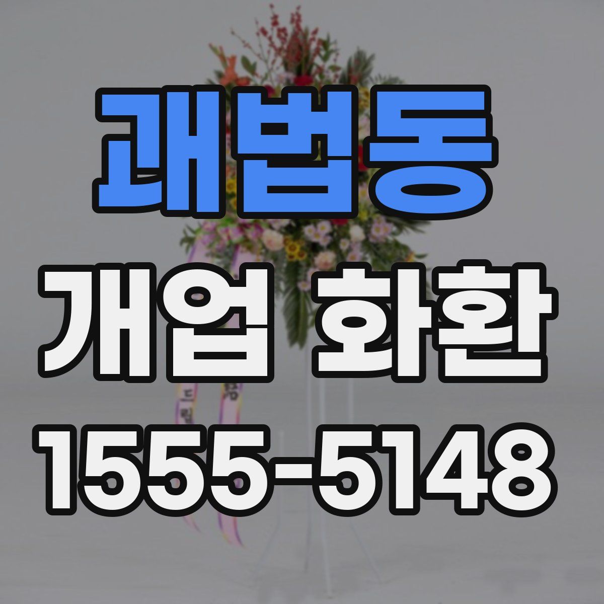 괘법동 개업 화환