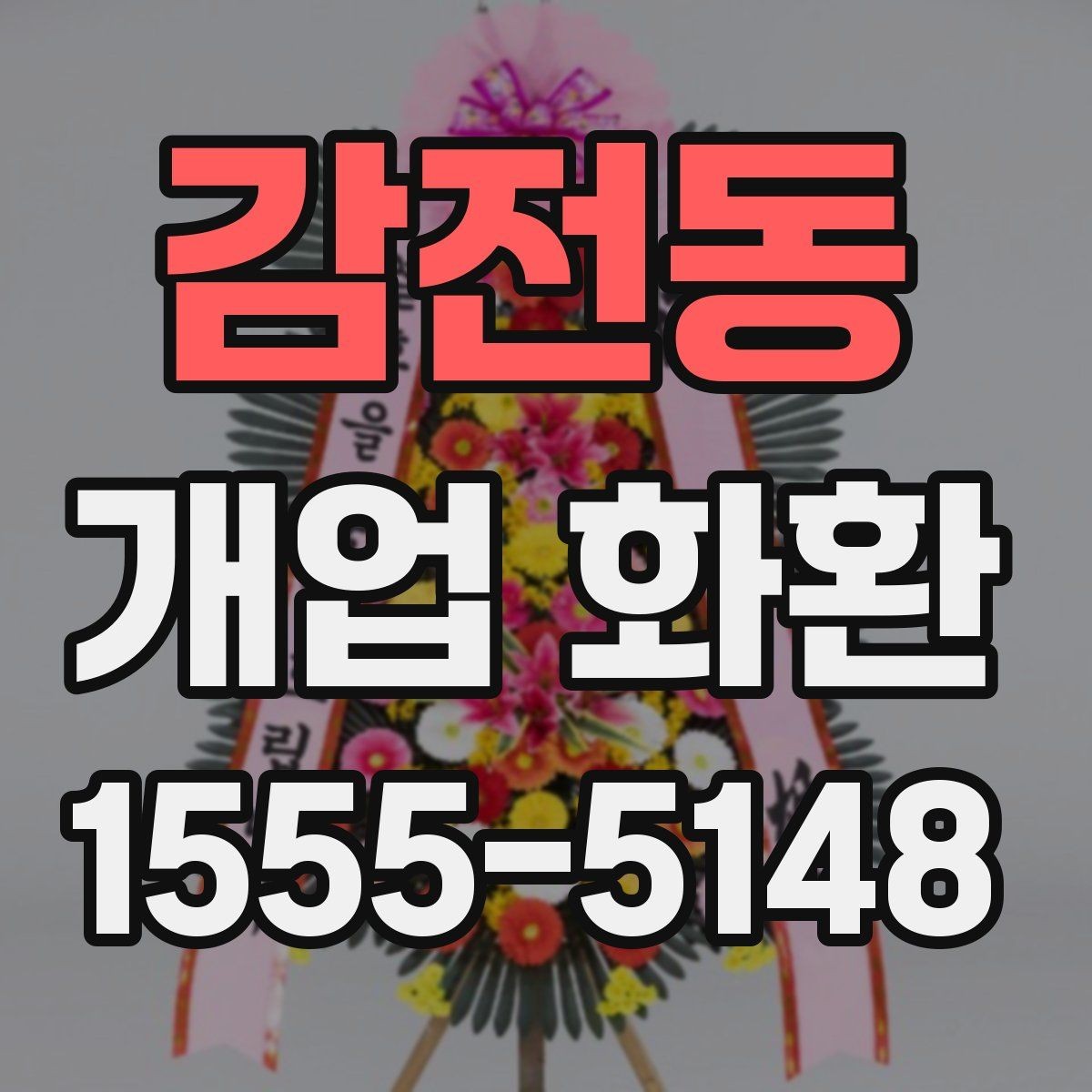 감전동 개업 화환 디자인이 달라지는 요소