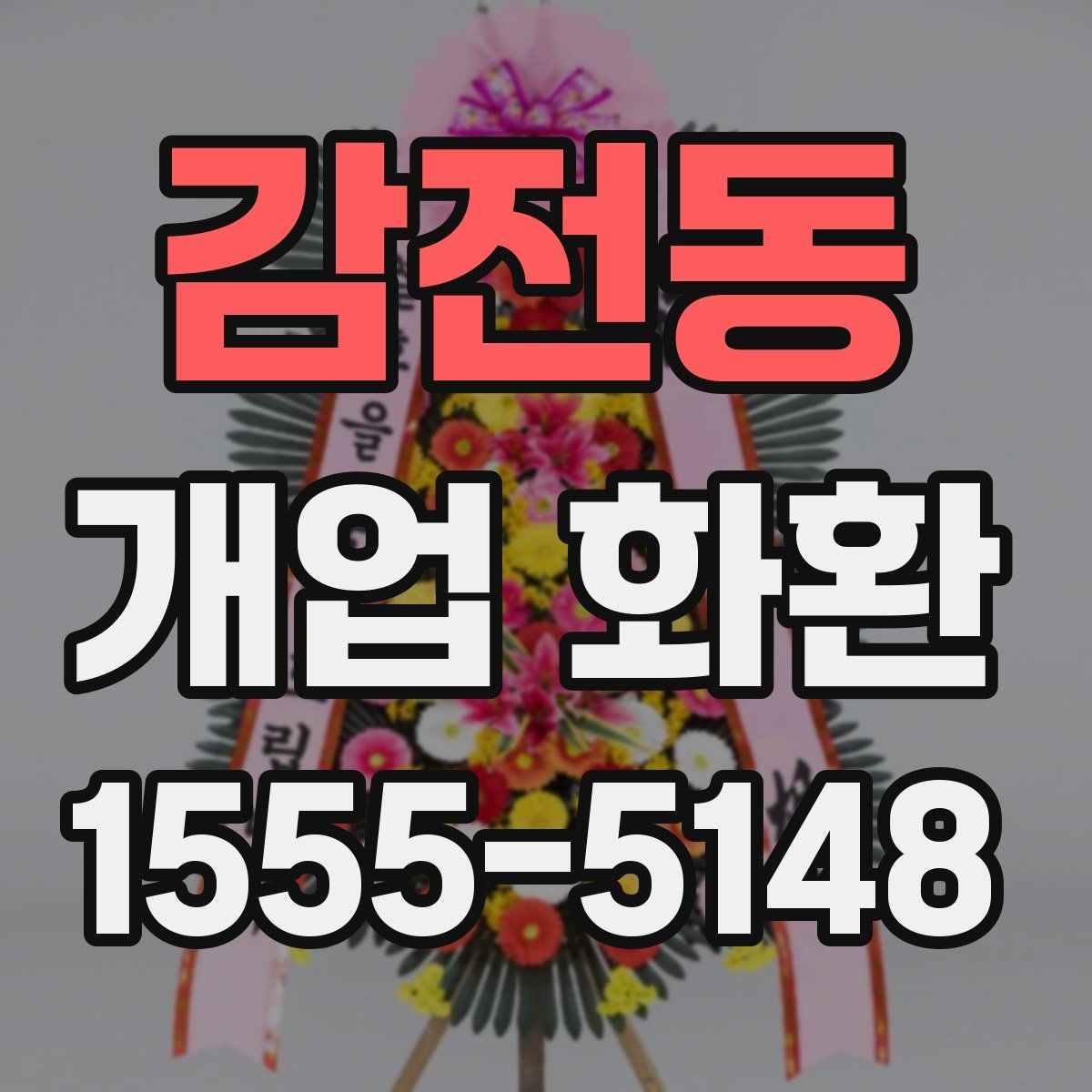 감전동 개업 화환