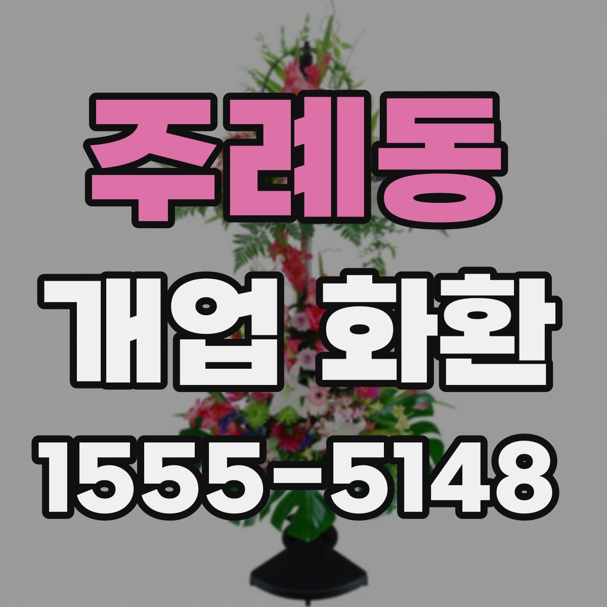 주례동 개업 화환