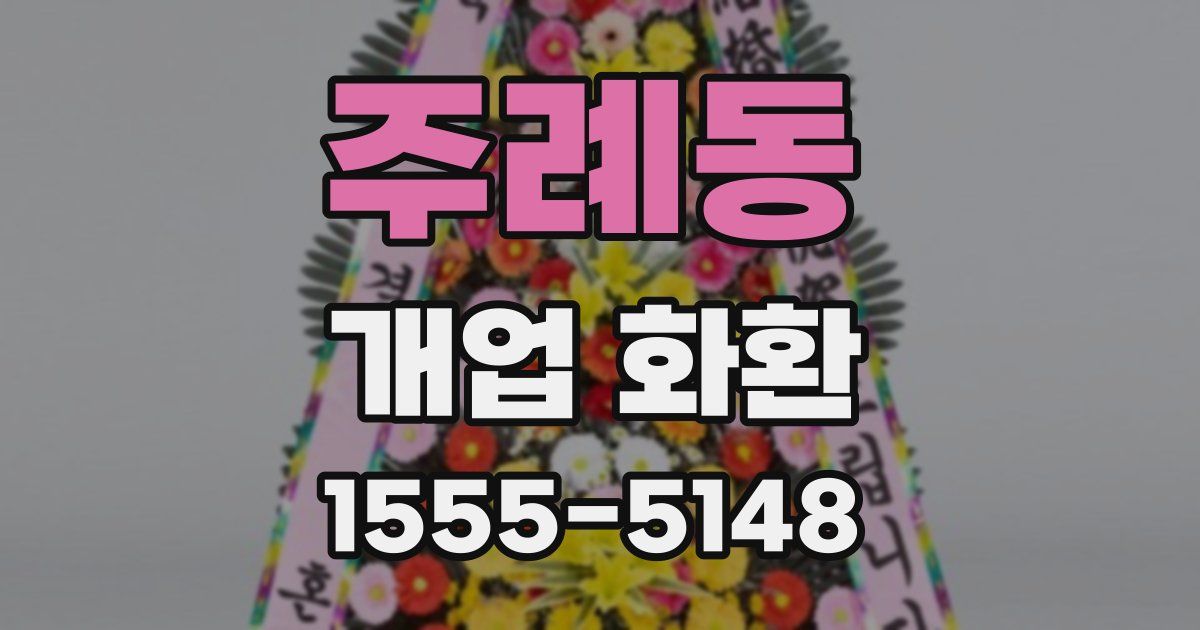 주례동 개업 화환
