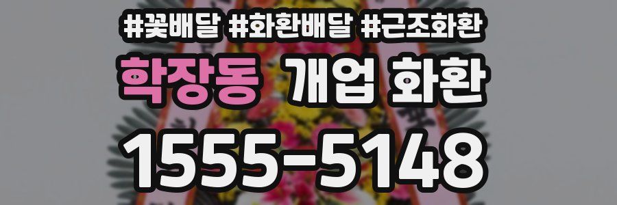 학장동 개업 화환