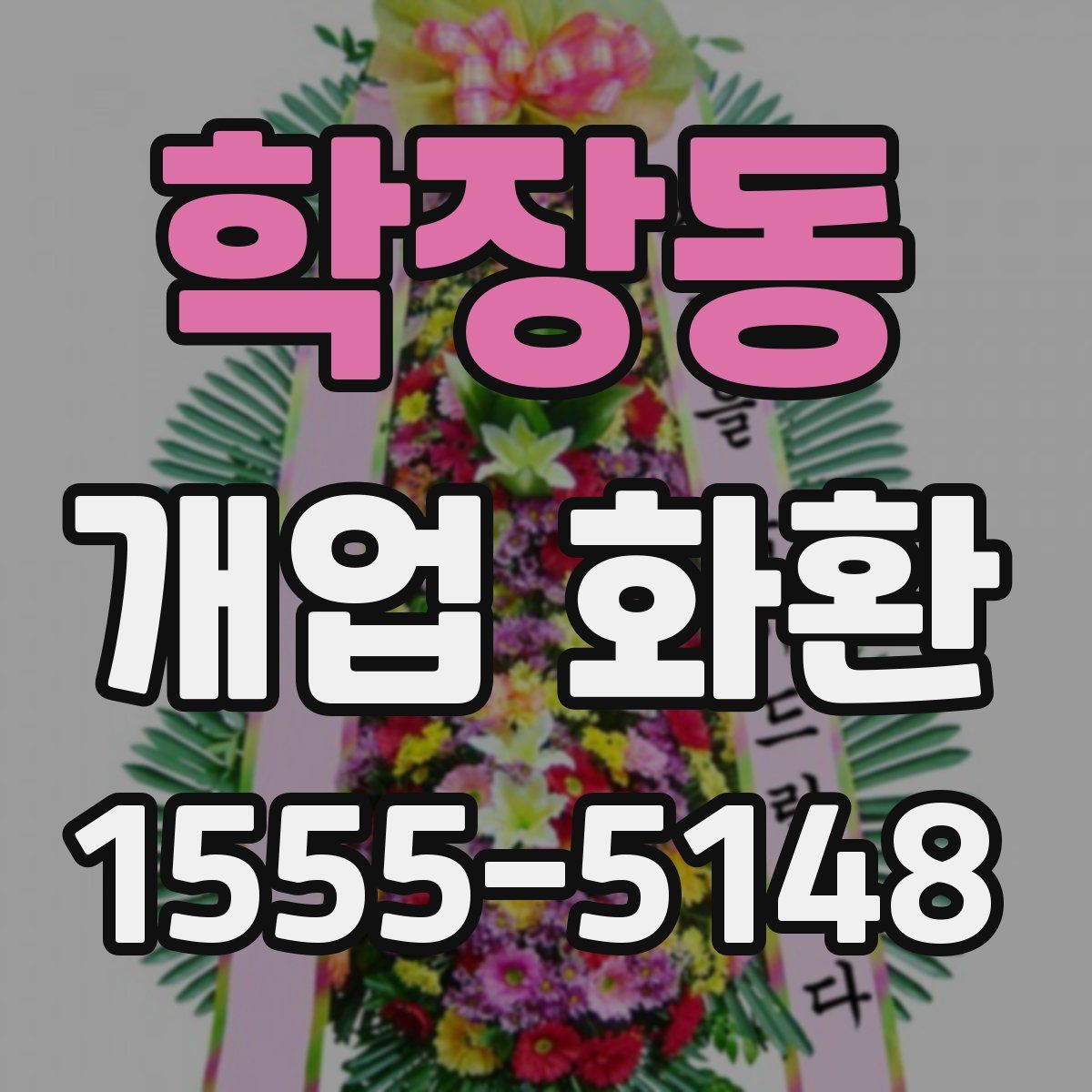 학장동 개업 화환