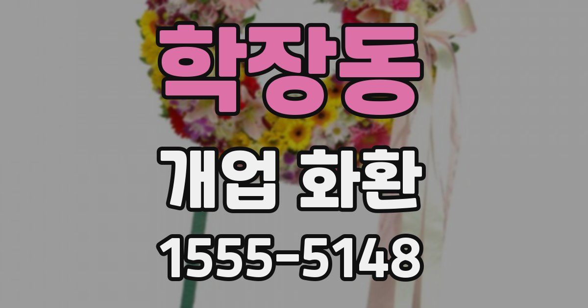 학장동 개업 화환