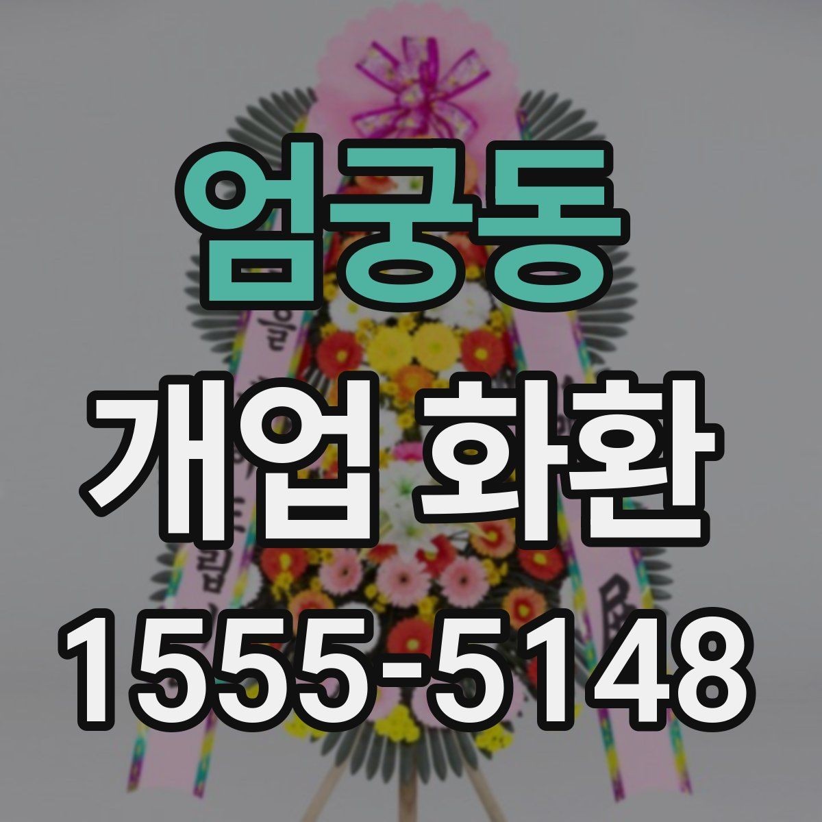 엄궁동 개업 화환 실수 없는 문구 입력 방법