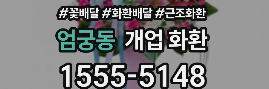 엄궁동 개업 화환