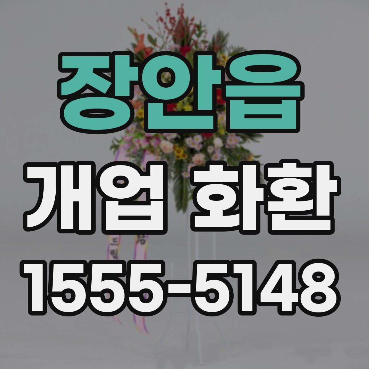 장안읍 개업 화환