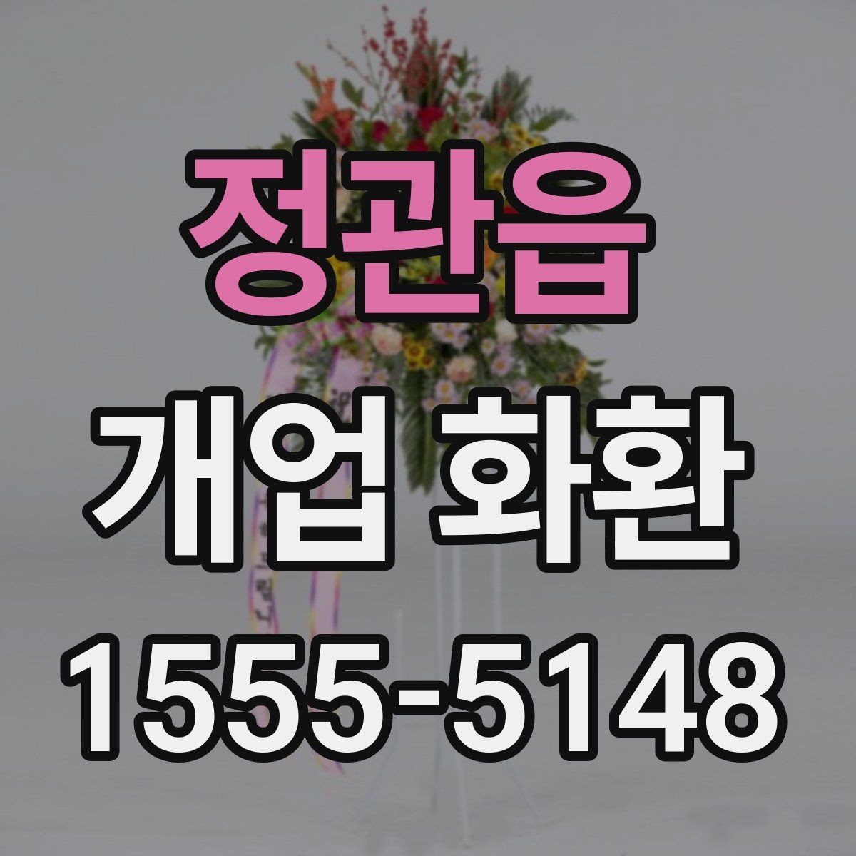 정관읍 개업 화환 비용 차이가 나는 이유