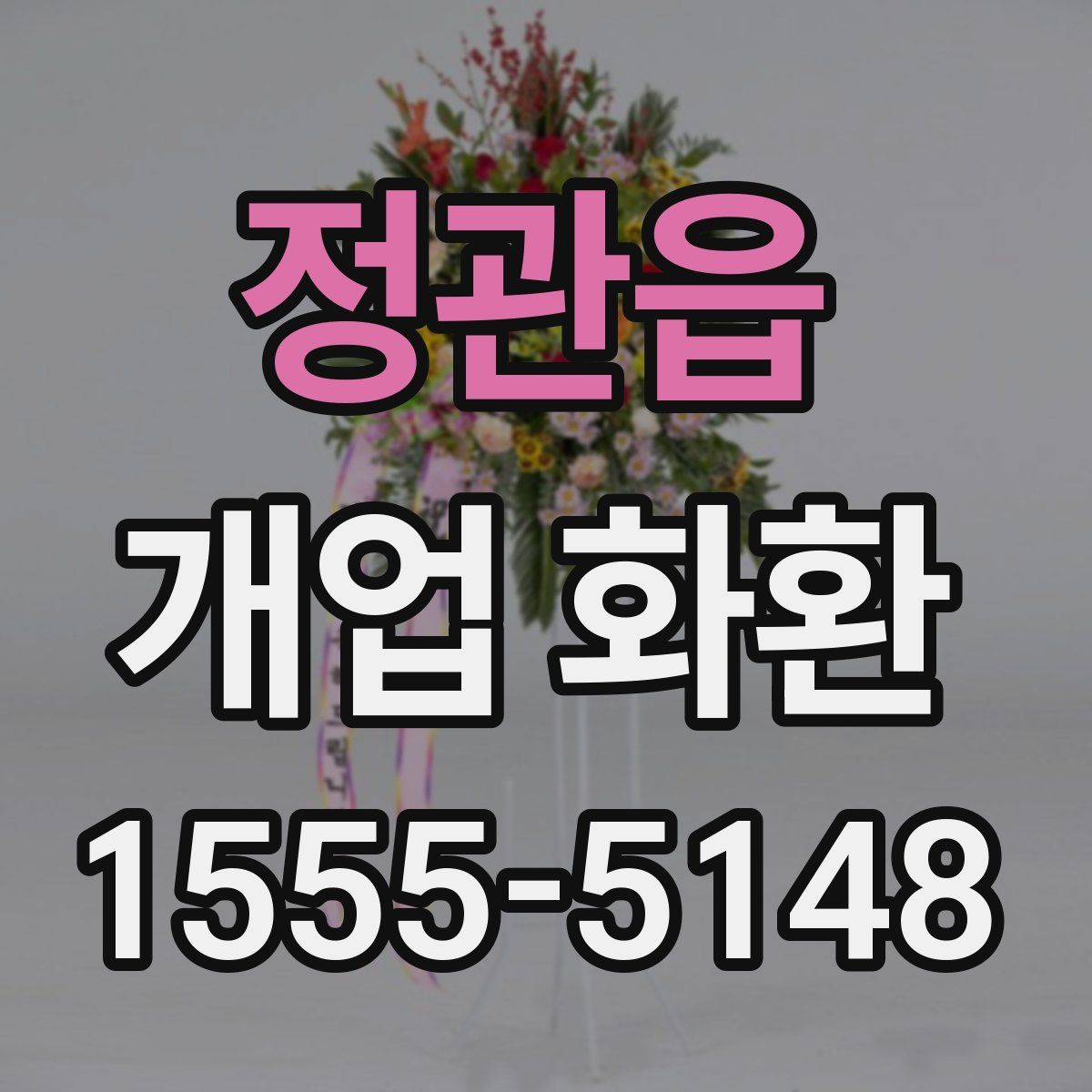 정관읍 개업 화환