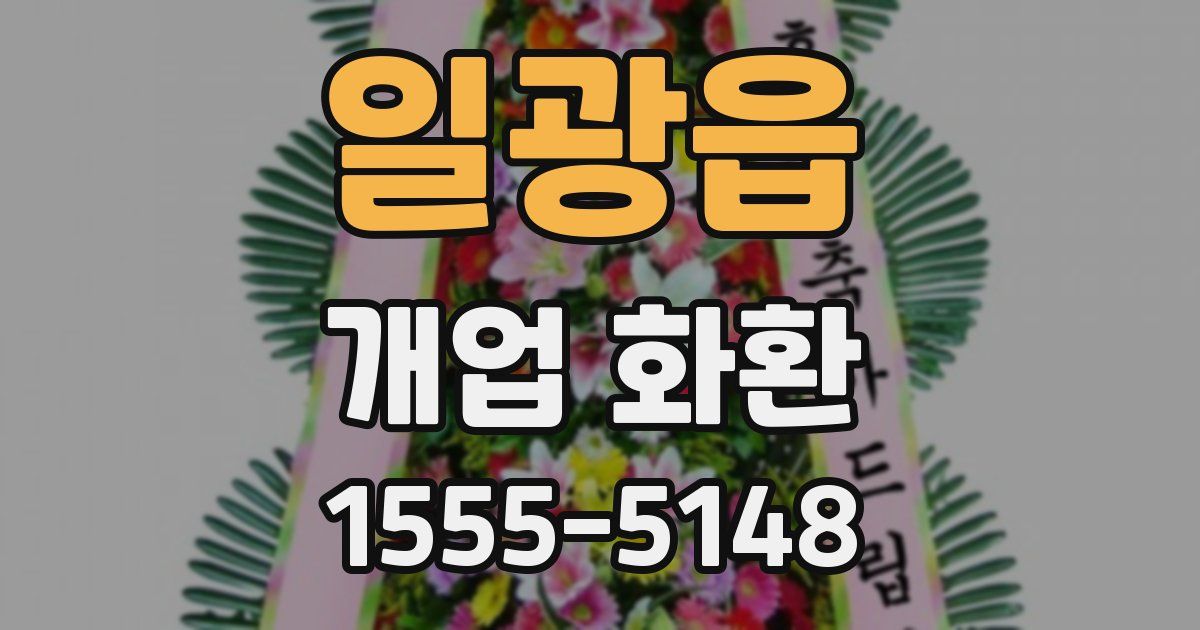 일광읍 개업 화환