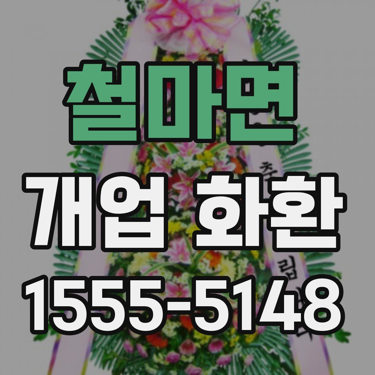 철마면 개업 화환 받는 위치에 따라 달라지는 크기