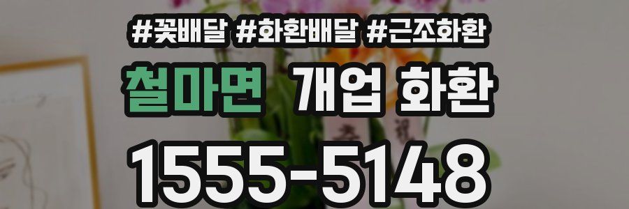 철마면 개업 화환