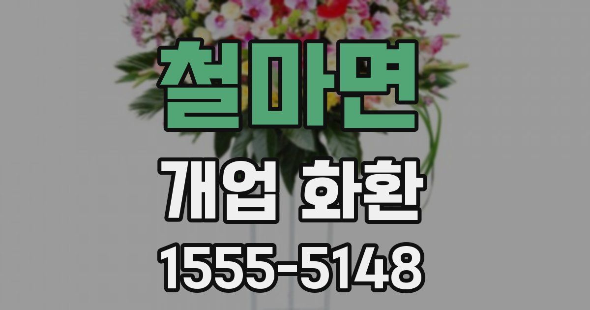 철마면 개업 화환