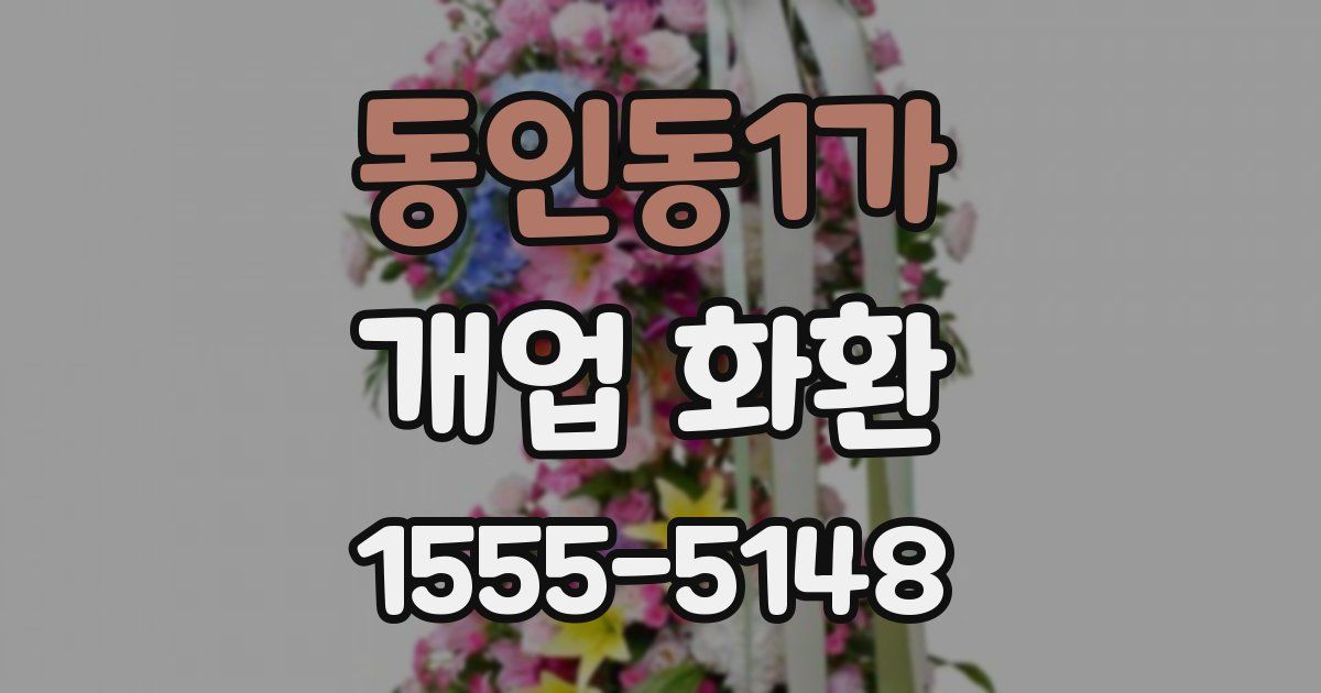 동인동1가 개업 화환