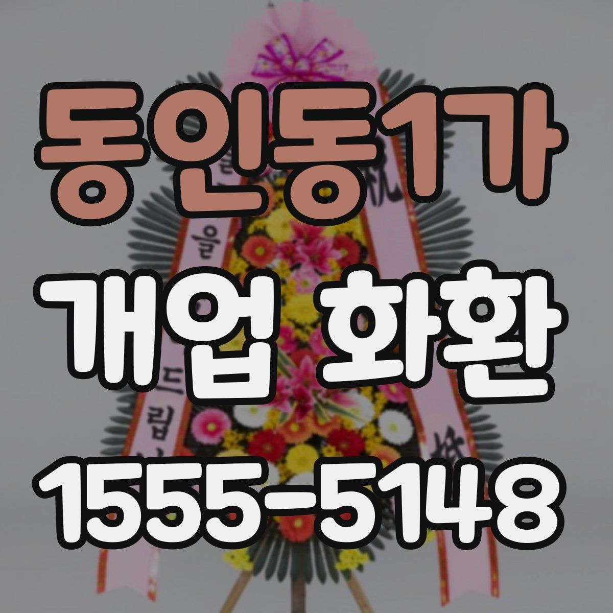 동인동1가 개업 화환