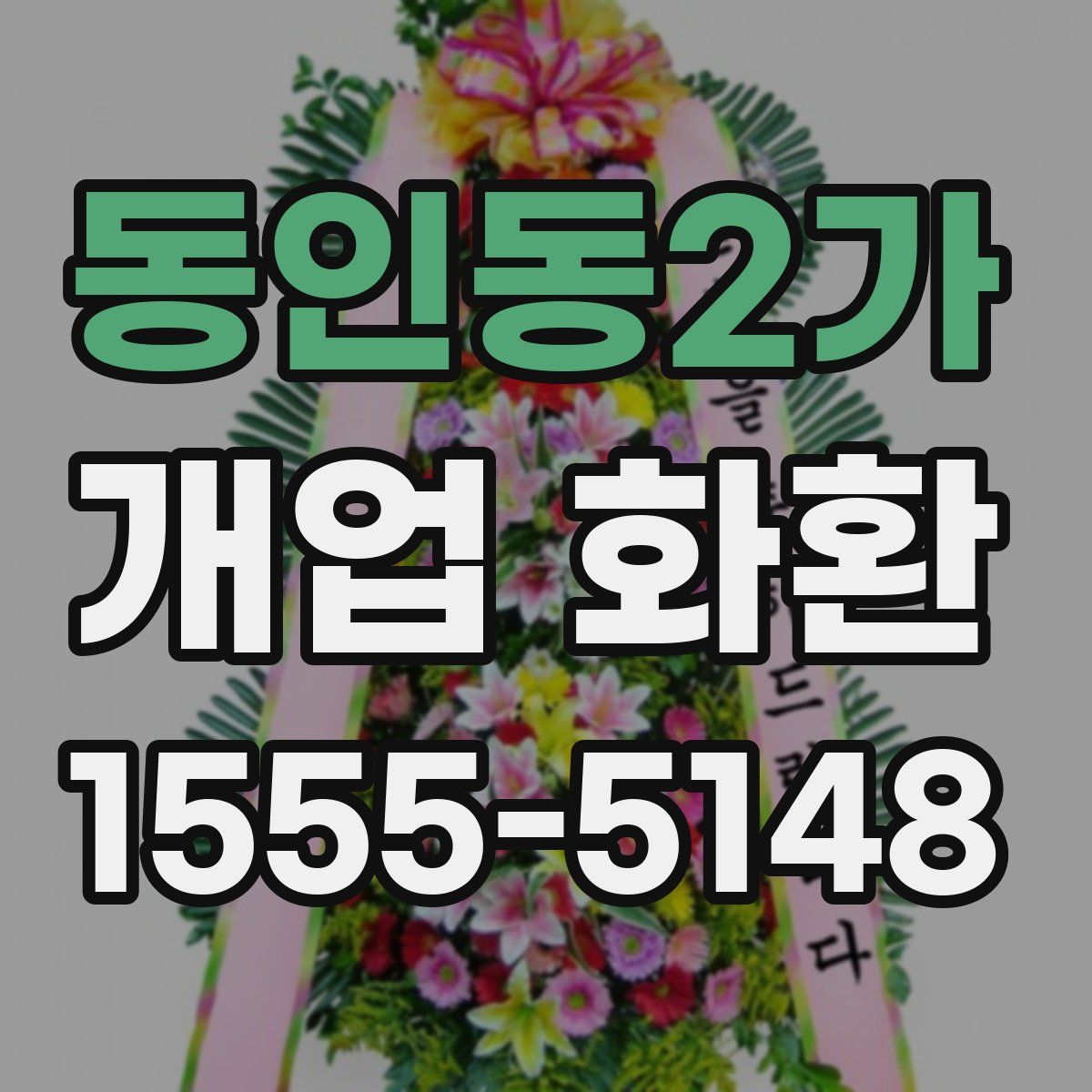동인동2가 개업 화환