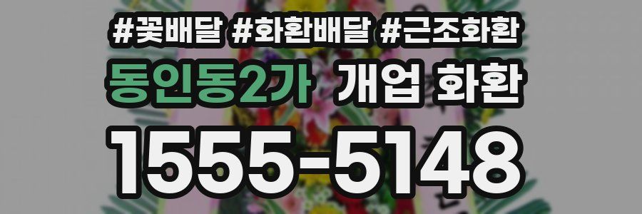 동인동2가 개업 화환