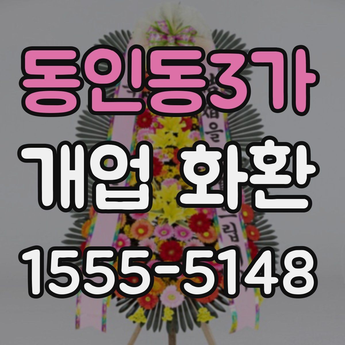 동인동3가 개업 화환 빠르게 준비할 때 유용한 정보