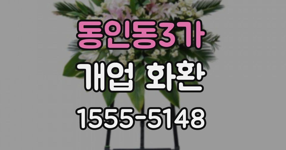 동인동3가 개업 화환