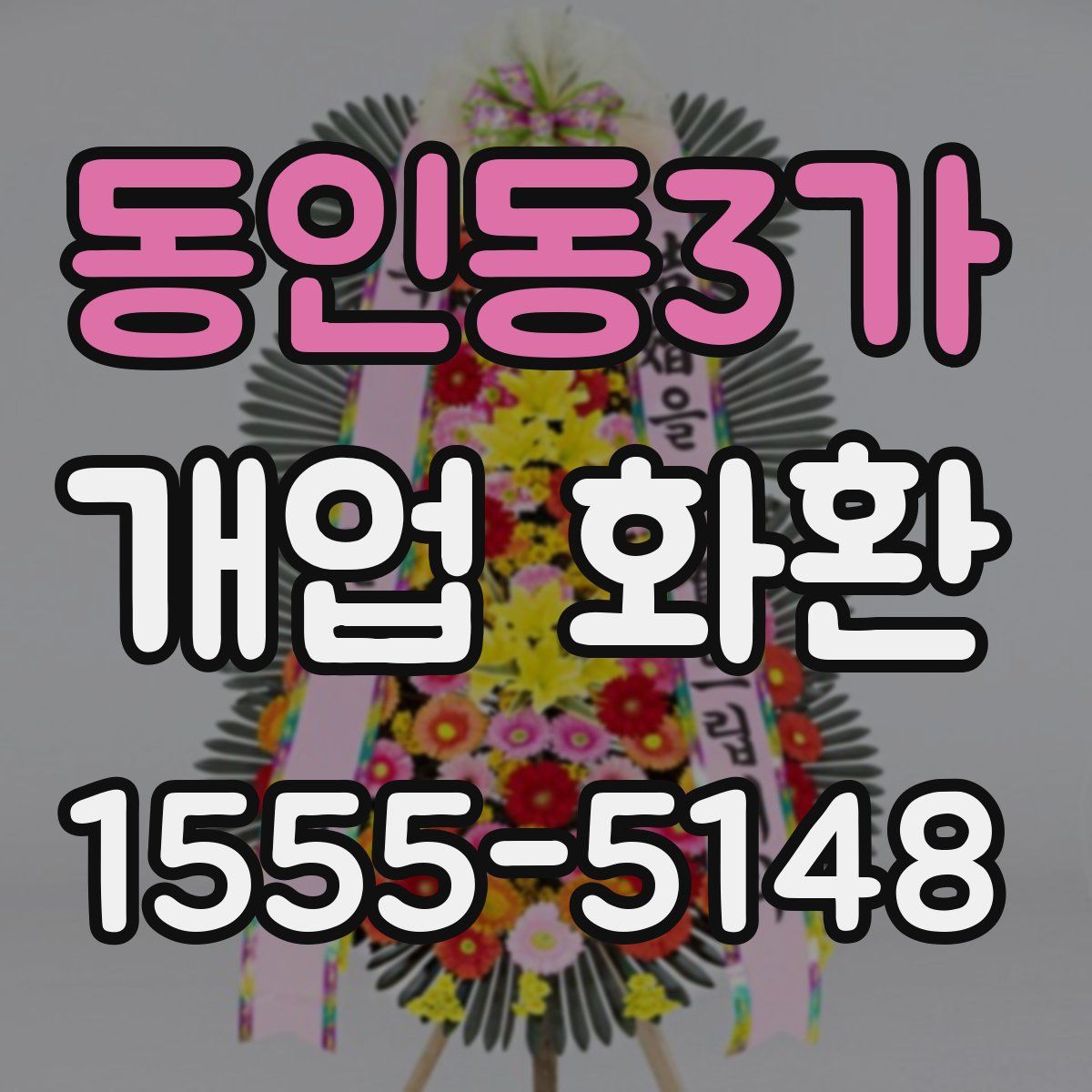 동인동3가 개업 화환