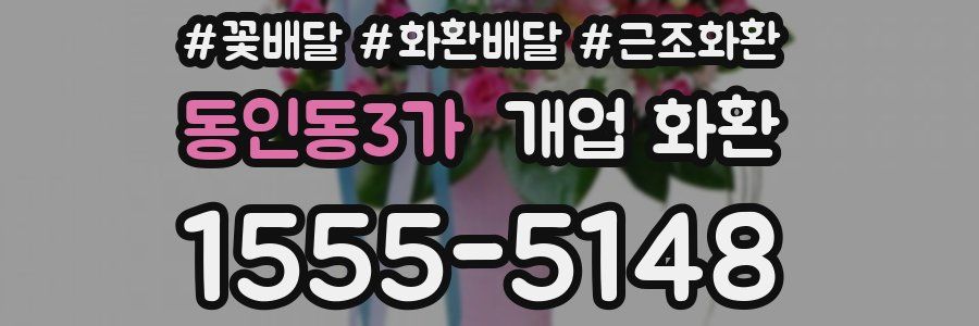 동인동3가 개업 화환